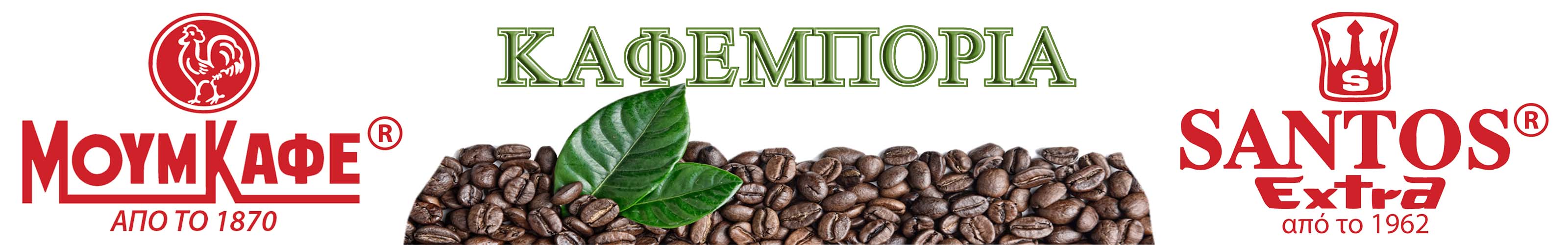 ΜΟΥΜ ΚΑΦΕ SANTOS EXTRA ΚΑΦΕΜΠΟΡΙΑ ΜΟΥΜ ΚΑΦΕ SANTOS EXTRA